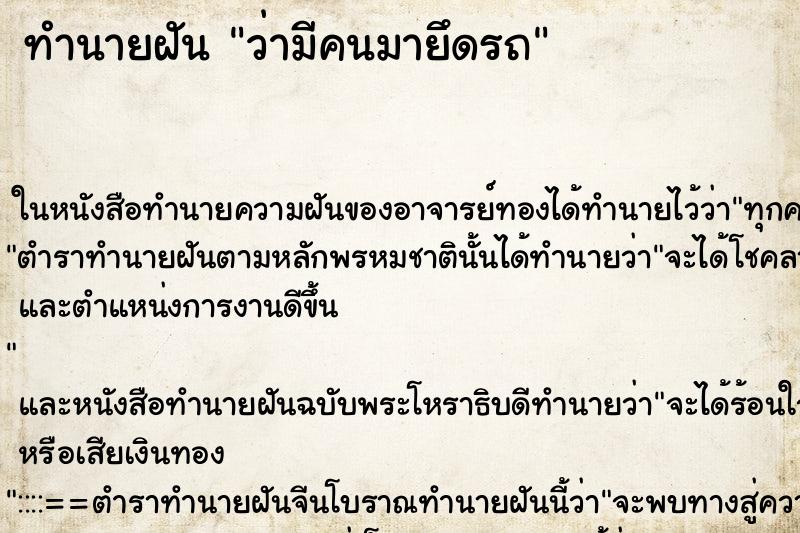 ทำนายฝันทำนายฝันว่ามีคนมายึดรถ