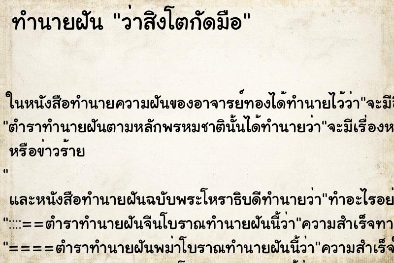 ทำนายฝัน ว่าสิงโตกัดมือ ทำนายฝัน ว่าสิงโตกัดมือ