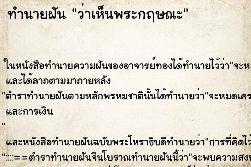 ทำนายฝันว่าเห็นพระกฤษณะ ทำนายฝันทำนายฝันว่าเห็นพระกฤษณะ