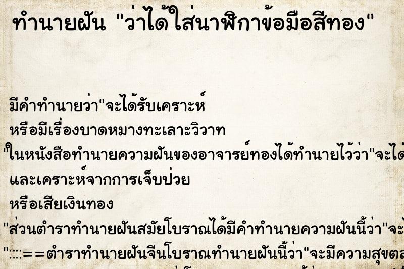 ทำนายฝัน ว่าได้ใส่นาฬิกาข้อมือสีทอง ทำนายฝัน ว่าได้ใส่นาฬิกาข้อมือสีทอง