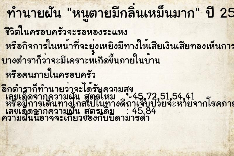 ทำนายฝันทำนายฝันหนูตายมีกลิ่นเหม็นมาก