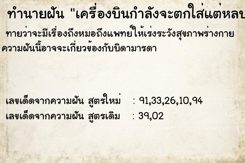 ทำนายฝันทำนายฝันเครื่องบินกำลังจะตกใส่แต่หลบทัน