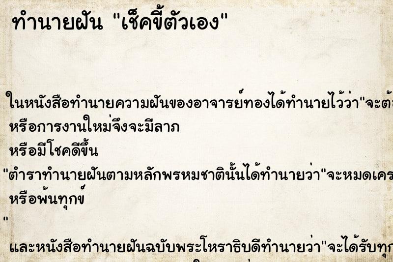 ทำนายฝันเช็คขี้ตัวเอง ทำนายฝันทำนายฝันเช็คขี้ตัวเอง