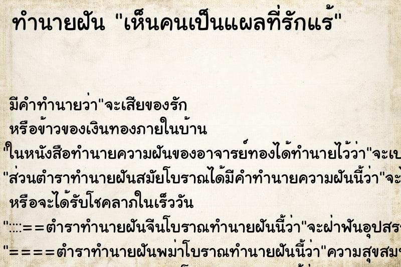 ทำนายฝัน เห็นคนเป็นแผลที่รักแร้ ทำนายฝัน เห็นคนเป็นแผลที่รักแร้