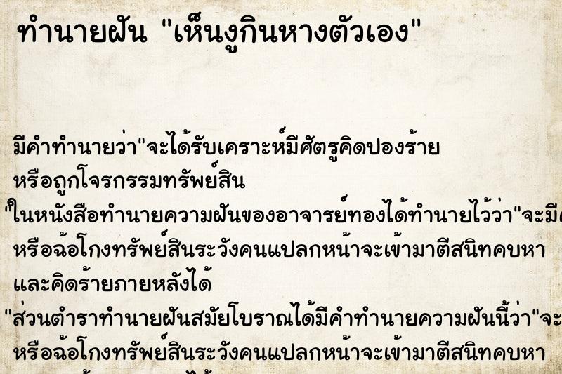 ทำนายฝัน เห็นงูกินหางตัวเอง ตำราโบราณ แม่นที่สุดในโลก