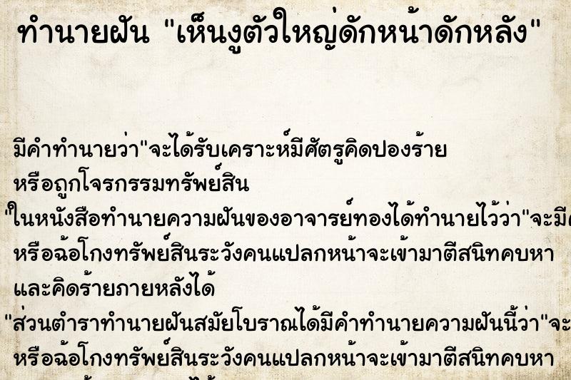 ทำนายฝันเห็นงูตัวใหญ่ดักหน้าดักหลัง ทำนายฝันทำนายฝันเห็นงูตัวใหญ่ดักหน้าดักหลัง