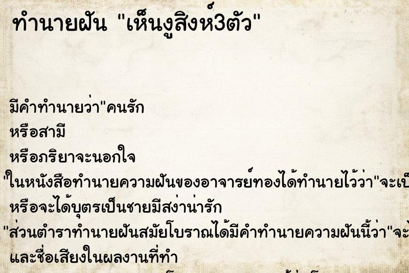 ทำนายฝันทำนายฝันเห็นงูสิงห์3ตัว