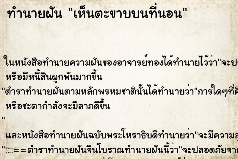 ทำนายฝันทำนายฝันเห็นตะขาบบนที่นอน