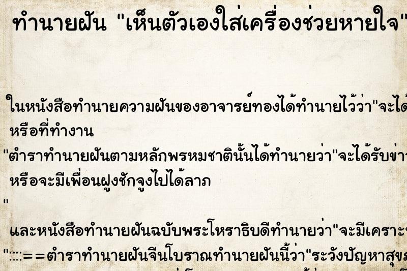 ทำนายฝัน เห็นตัวเองใส่เครื่องช่วยหายใจ ทำนายฝัน เห็นตัวเองใส่เครื่องช่วยหายใจ