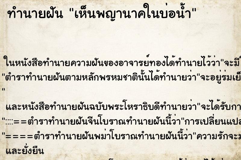 ทำนายฝันทำนายฝันเห็นพญานาคในบ่อน้ำ
