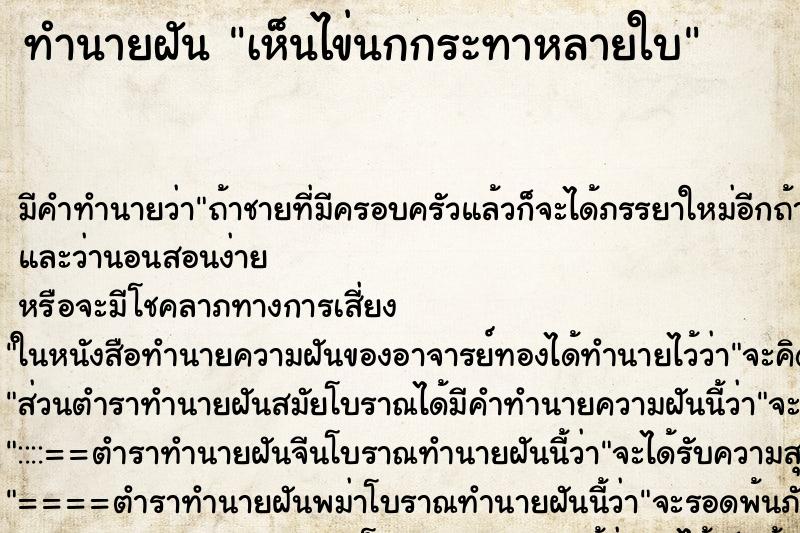 ทำนายฝัน เห็นไข่นกกระทาหลายใบ ทำนายฝัน เห็นไข่นกกระทาหลายใบ