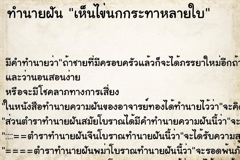 ทำนายฝัน เห็นไข่นกกระทาหลายใบ ตำราโบราณ แม่นที่สุดในโลก