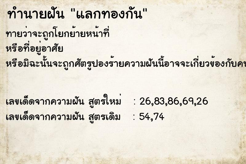 ทำนายฝันแลกทองกัน ทำนายฝันทำนายฝันแลกทองกัน