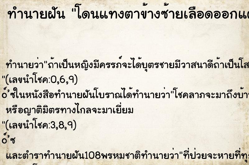 ทำนายฝันทำนายฝันโดนแทงตาข้างซ้ายเลือดออกแต่ไม่ตาย