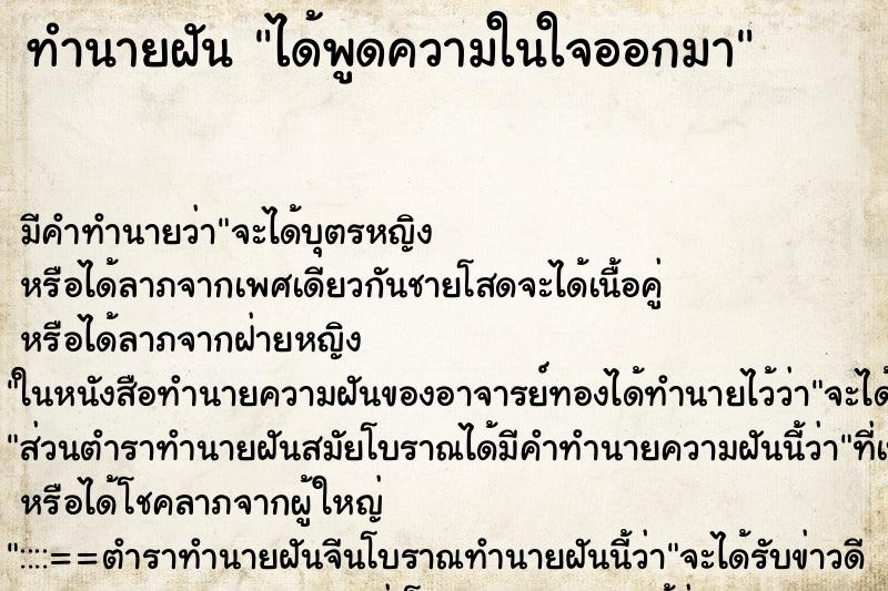 ทำนายฝันทำนายฝันได้พูดความในใจออกมา