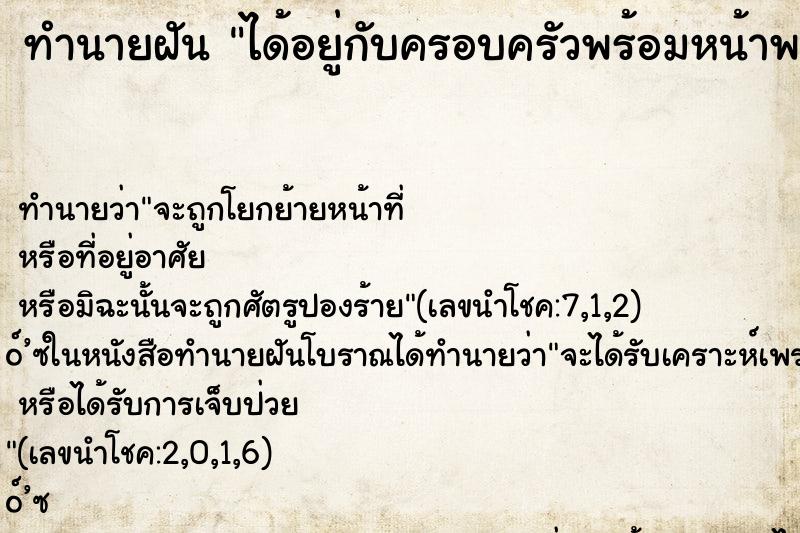 ทำนายฝัน ได้อยู่กับครอบครัวพร้อมหน้าพร้อมตา