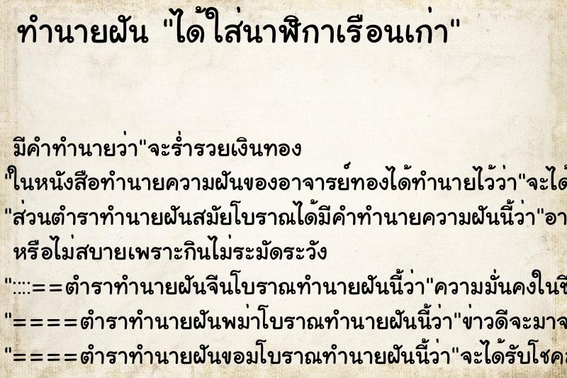 ทำนายฝัน ได้ใส่นาฬิกาเรือนเก่า