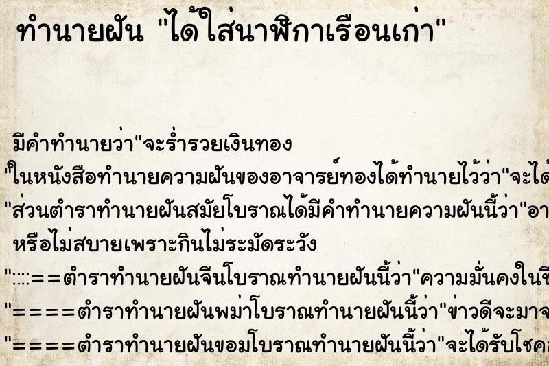 ทำนายฝัน ได้ใส่นาฬิกาเรือนเก่า ตำราโบราณ แม่นที่สุดในโลก