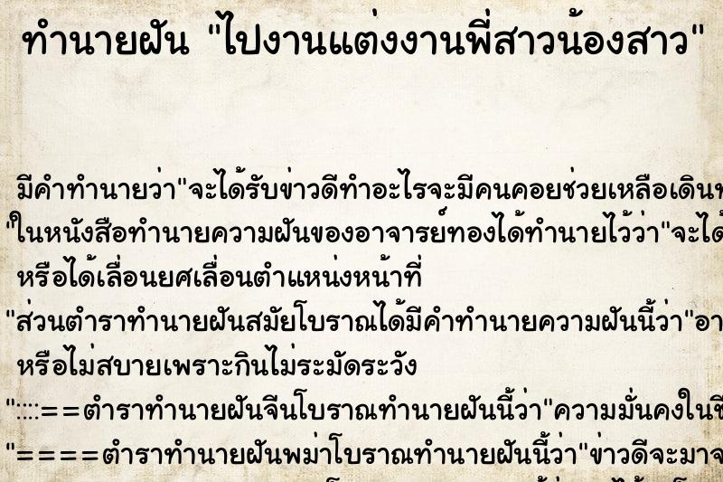 ทำนายฝันทำนายฝันไปงานแต่งงานพี่สาวน้องสาว