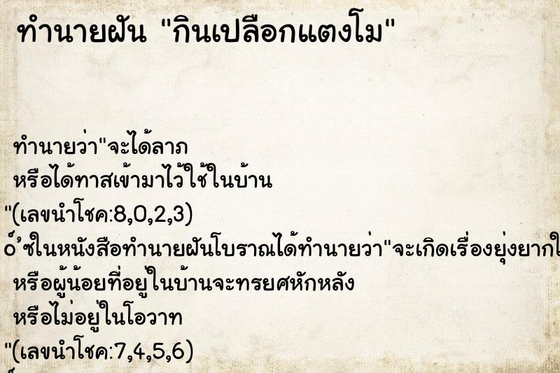 ทำนายฝันทำนายฝันกินเปลือกแตงโม