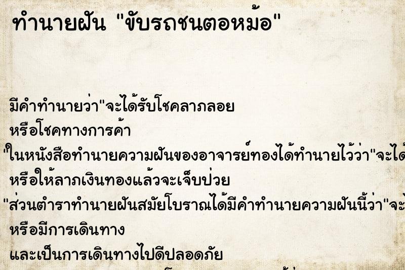 ทำนายฝันทำนายฝันขับรถชนตอหม้อ