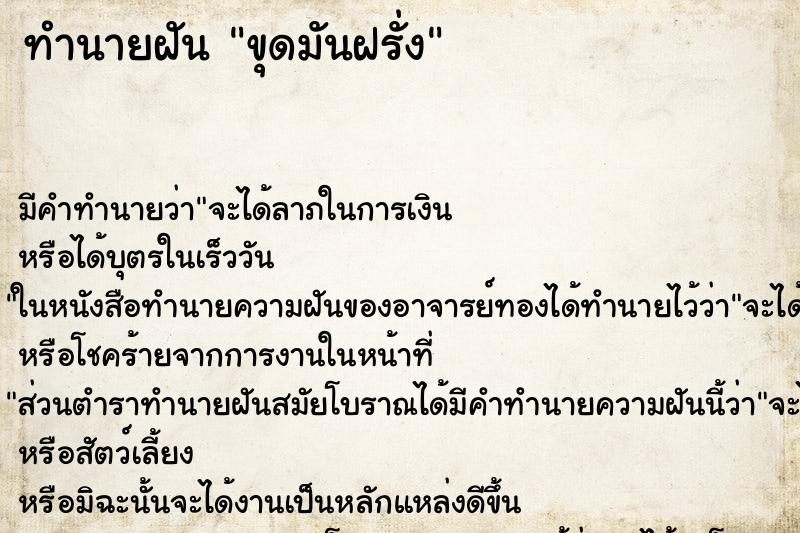 ทำนายฝันทำนายฝันขุดมันฝรั่ง