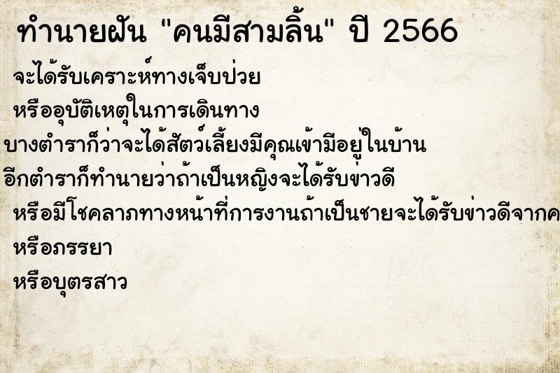 ทำนายฝัน คนมีสามลิ้น ทำนายฝัน คนมีสามลิ้น