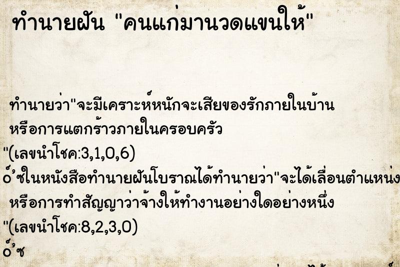 ทำนายฝันคนแก่มานวดแขนให้ ทำนายฝันทำนายฝันคนแก่มานวดแขนให้