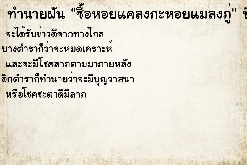 ทำนายฝันทำนายฝันซื้อหอยแคลงกะหอยแมลงภู่