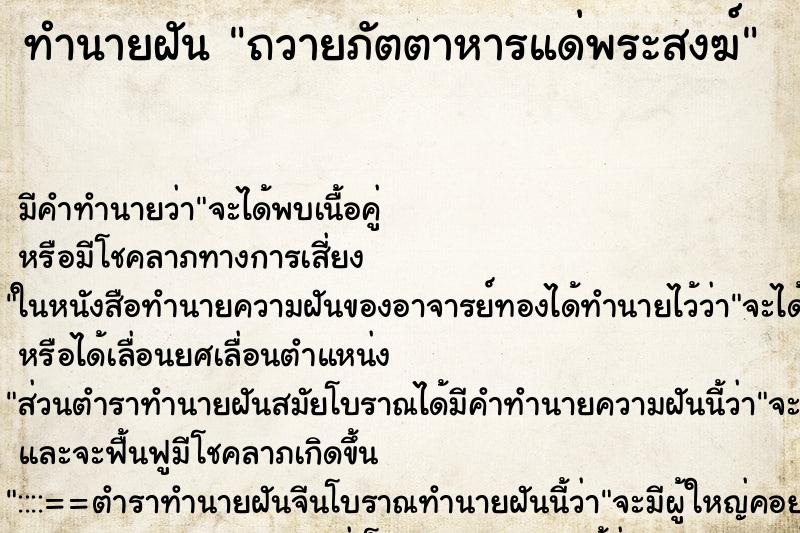 ทำนายฝันถวายภัตตาหารแด่พระสงฆ์ ทำนายฝันทำนายฝันถวายภัตตาหารแด่พระสงฆ์