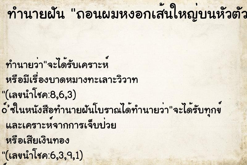 ทำนายฝัน ถอนผมหงอกเส้นใหญ่บนหัวตัวเอง ตำราโบราณ แม่นที่สุดในโลก