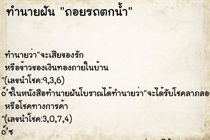 ทำนายฝัน ถอยรถตกน้ำ ทำนายฝัน ถอยรถตกน้ำ