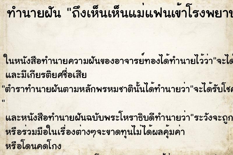 ทำนายฝัน ถึงเห็นเห็นแม่แฟนเข้าโรงพยาบาล ทำนายฝัน ถึงเห็นเห็นแม่แฟนเข้าโรงพยาบาล