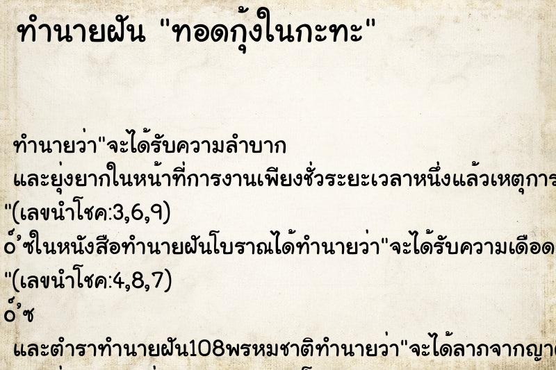 ทำนายฝันทอดกุ้งในกะทะ ทำนายฝันทำนายฝันทอดกุ้งในกะทะ