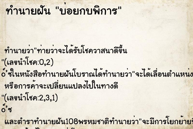 ทำนายฝันทำนายฝันบ่อยกบพิการ