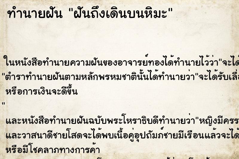 ทำนายฝันฝันถึงเดินบนหิมะ ทำนายฝันทำนายฝันฝันถึงเดินบนหิมะ