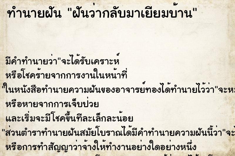 ทำนายฝัน ฝันว่ากลับมาเยียมบ้าน ทำนายฝัน ฝันว่ากลับมาเยียมบ้าน