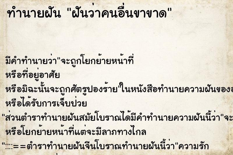 ทำนายฝัน ฝันว่าคนอื่นขาขาด ทำนายฝัน ฝันว่าคนอื่นขาขาด