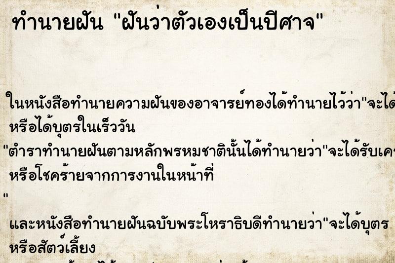ทำนายฝัน ฝันว่าตัวเองเป็นปีศาจ ทำนายฝัน ฝันว่าตัวเองเป็นปีศาจ