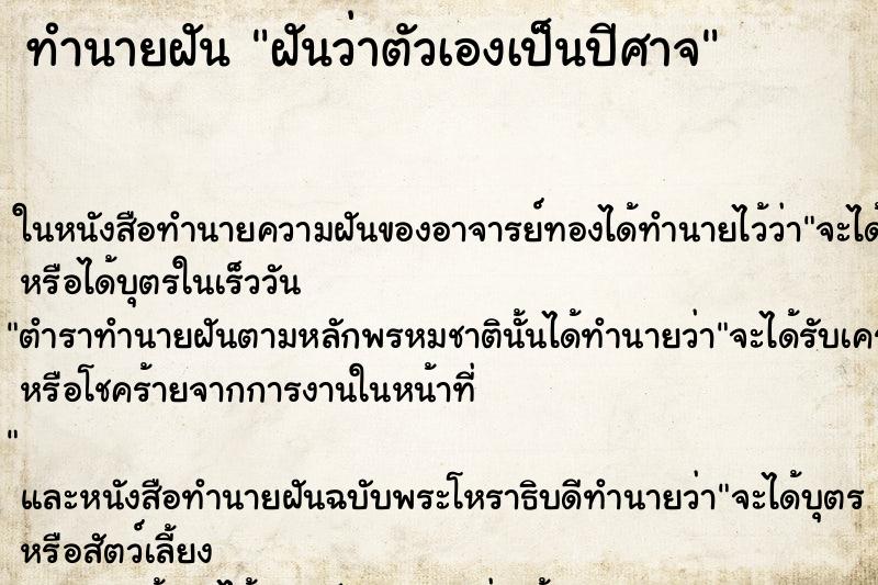 ทำนายฝัน ฝันว่าตัวเองเป็นปีศาจ ตำราโบราณ แม่นที่สุดในโลก