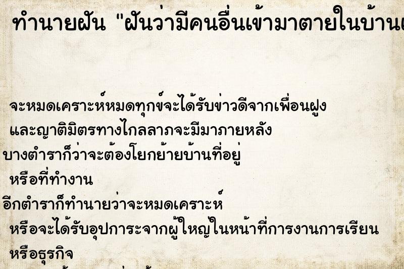 ทำนายฝัน ฝันว่ามีคนอื่นเข้ามาตายในบ้านเรา ทำนายฝัน ฝันว่ามีคนอื่นเข้ามาตายในบ้านเรา