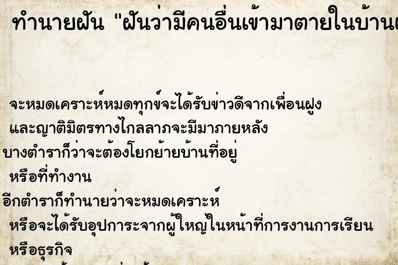 ทำนายฝัน ฝันว่ามีคนอื่นเข้ามาตายในบ้านเรา ตำราโบราณ แม่นที่สุดในโลก