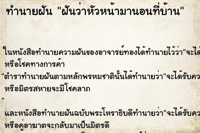 ทำนายฝันฝันว่าหัวหน้ามานอนที่บ้าน ทำนายฝันทำนายฝันฝันว่าหัวหน้ามานอนที่บ้าน