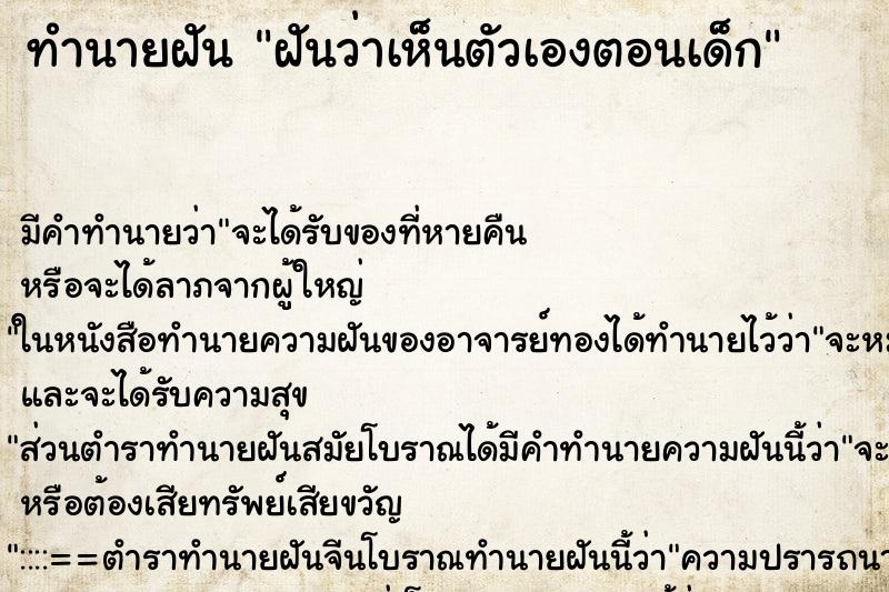 ทำนายฝัน ฝันว่าเห็นตัวเองตอนเด็ก ตำราโบราณ แม่นที่สุดในโลก