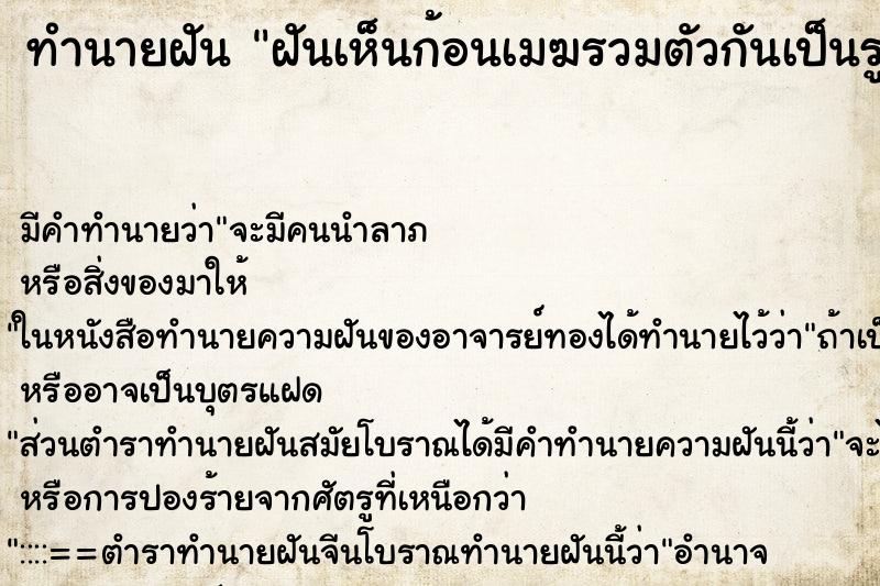 ทำนายฝันฝันเห็นก้อนเมฆรวมตัวกันเป็นรูปพระพุทธรูป ทำนายฝันทำนายฝันฝันเห็นก้อนเมฆรวมตัวกันเป็นรูปพระพุทธรูป