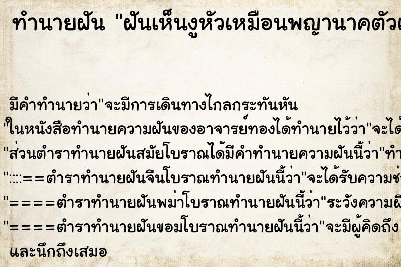 ทำนายฝันฝันเห็นงูหัวเหมือนพญานาคตัวเล็กสีเขียว ทำนายฝันทำนายฝันฝันเห็นงูหัวเหมือนพญานาคตัวเล็กสีเขียว
