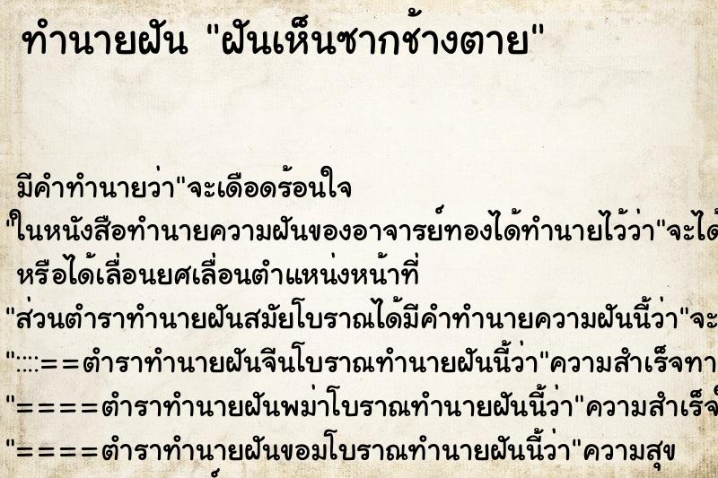 ทำนายฝันทำนายฝันฝันเห็นซากช้างตาย