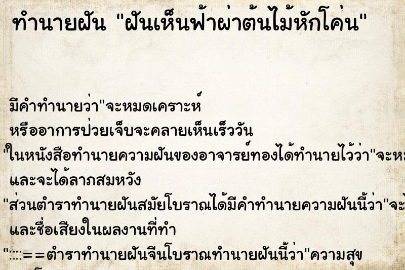 ทำนายฝัน ฝันเห็นฟ้าผ่าต้นไม้หักโค่น ทำนายฝัน ฝันเห็นฟ้าผ่าต้นไม้หักโค่น