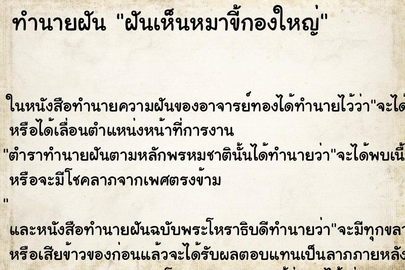 ทำนายฝัน ฝันเห็นหมาขี้กองใหญ่ ทำนายฝัน ฝันเห็นหมาขี้กองใหญ่