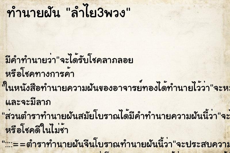 ทำนายฝันลำไย3พวง ทำนายฝันทำนายฝันลำไย3พวง